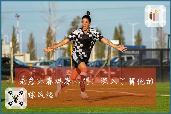 老詹比赛观赛心得：深入了解他的打球风格