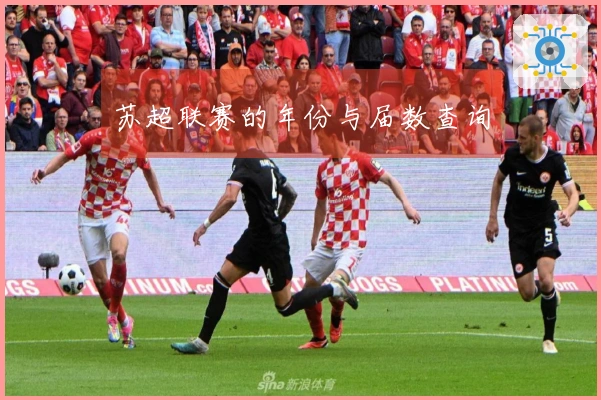 苏超联赛的年份与届数查询