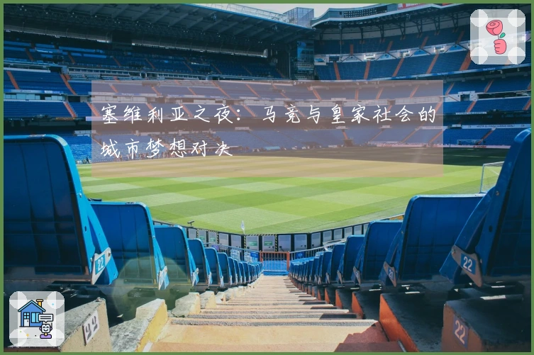 塞维利亚之夜：马竞与皇家社会的城市梦想对决