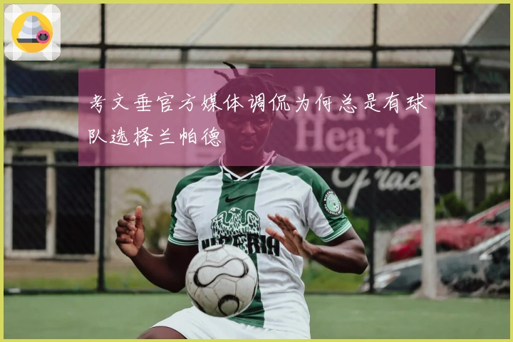 考文垂官方媒体调侃为何总是有球队选择兰帕德