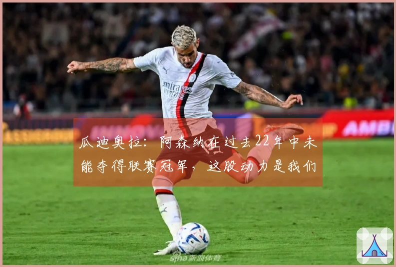 瓜迪奥拉：阿森纳在过去22年中未能夺得联赛冠军，这股动力是我们难以抵挡的