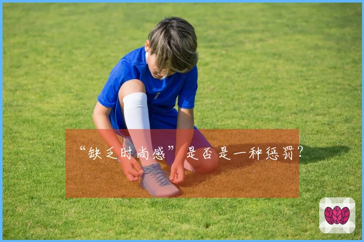 “缺乏时尚感”是否是一种惩罚？