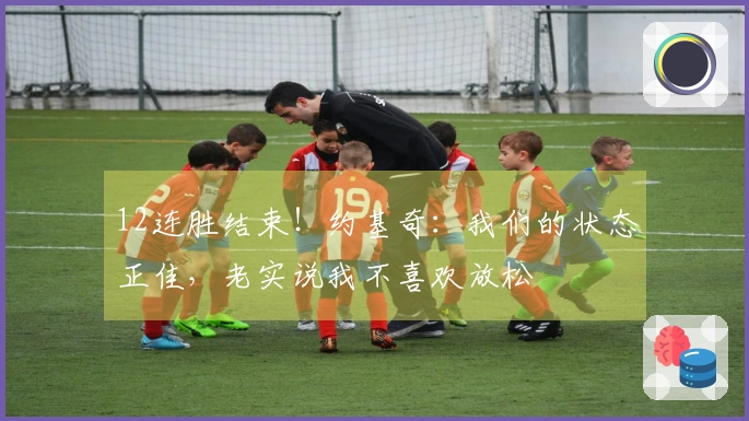 12连胜结束！约基奇：我们的状态正佳，老实说我不喜欢放松