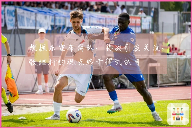 樊振东宣布离队，再次引发关注，张继科的观点终于得到认可