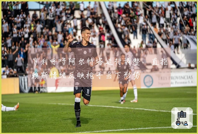 亨利呼吁阿尔特塔进行调整，直指赖斯情绪反映枪手当下形势