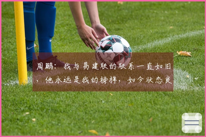 周鹏：我与易建联的联系一直如旧，他永远是我的榜样，如今状态良好