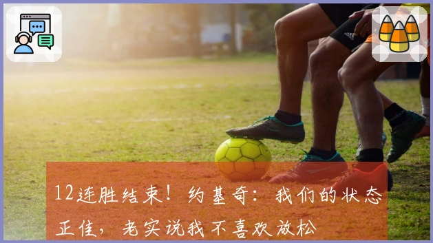 12连胜结束！约基奇：我们的状态正佳，老实说我不喜欢放松