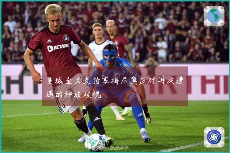 曼城全力支持塞梅尼奥应对再次遭遇的种族歧视