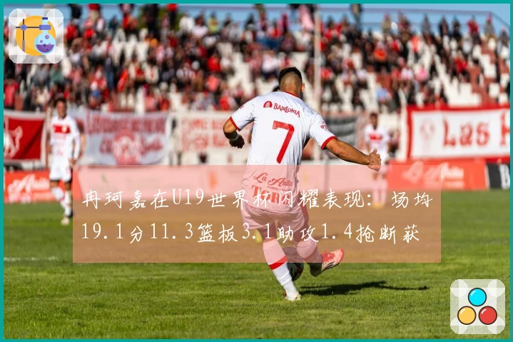 冉珂嘉在U19世界杯闪耀表现：场均19.1分11.3篮板3.1助攻1.4抢断获WNBA青睐！