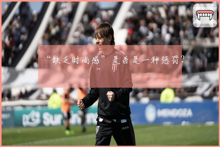 “缺乏时尚感”是否是一种惩罚？
