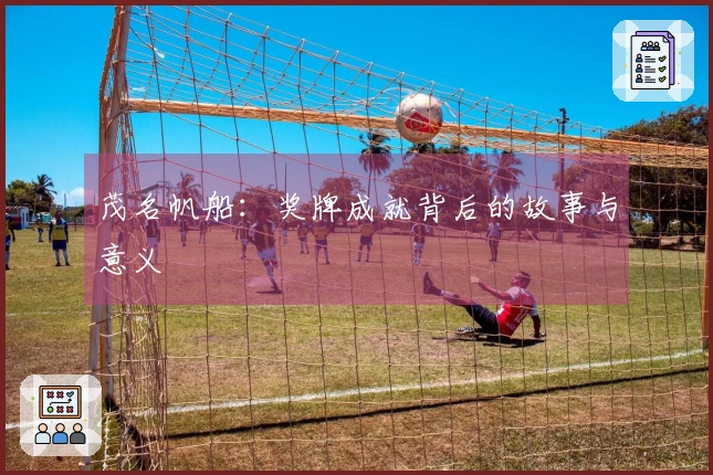 茂名帆船：奖牌成就背后的故事与意义