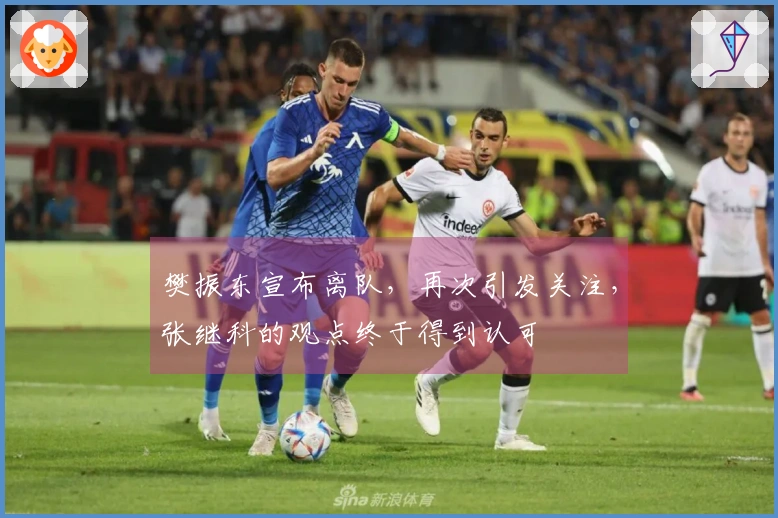 樊振东宣布离队，再次引发关注，张继科的观点终于得到认可