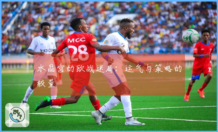 水晶宫的欧战迷局：运气与策略的较量