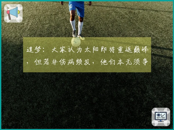 追梦：大家认为太阳即将重返巅峰，但若非伤病频发，他们本无须争夺附加赛资格