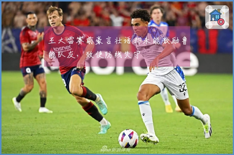 王大雷赛前豪言壮语却未能激励鲁能队友,致使防线失守