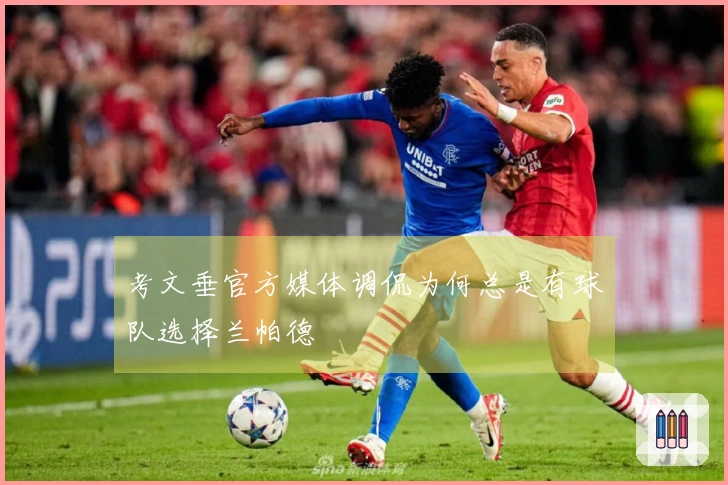 考文垂官方媒体调侃为何总是有球队选择兰帕德
